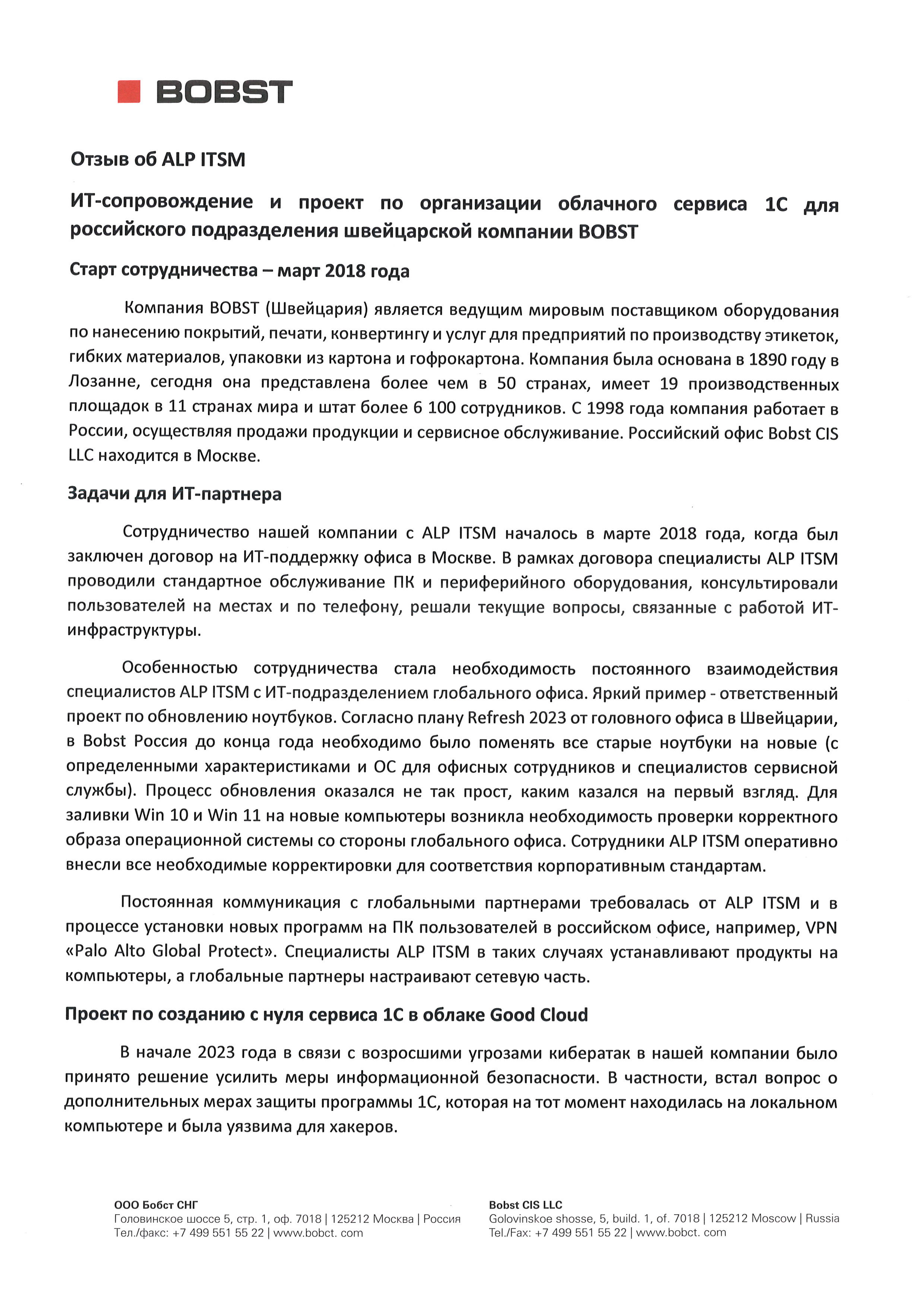 ИТ-сопровождение и проект по организации облачного сервиса 1С для российского подразделения швейцарской компании BOBST страница 1