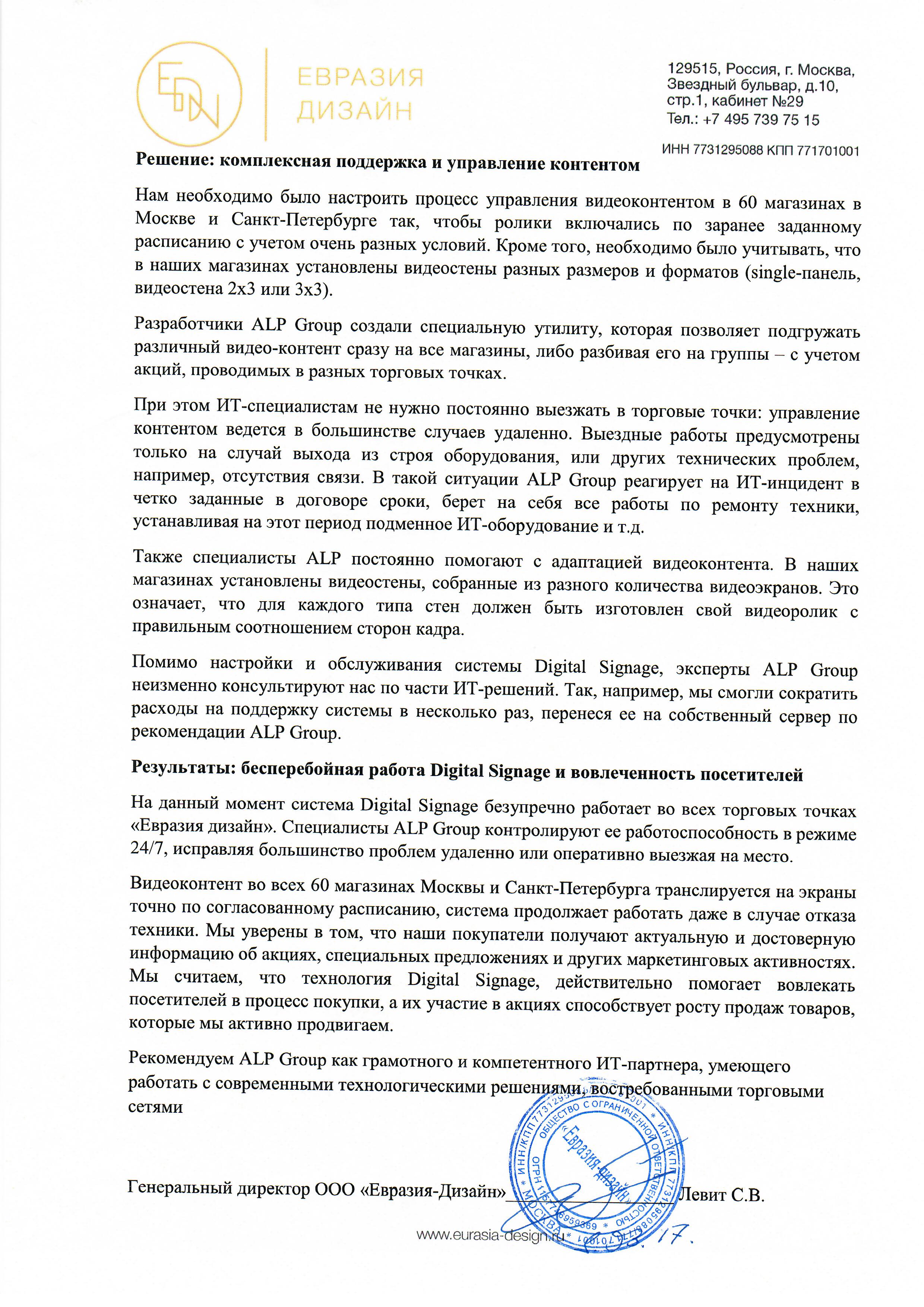 Работа с технологией Digital Signage в торговой сети «Евразия-дизайн» страница 2