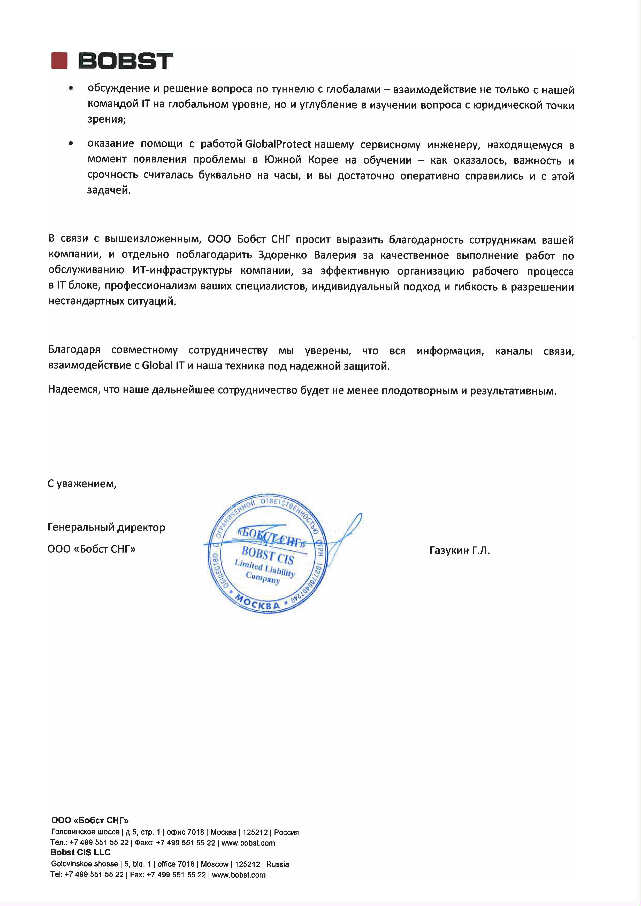 Благодарность ALP ITSM от Bobst страница 2