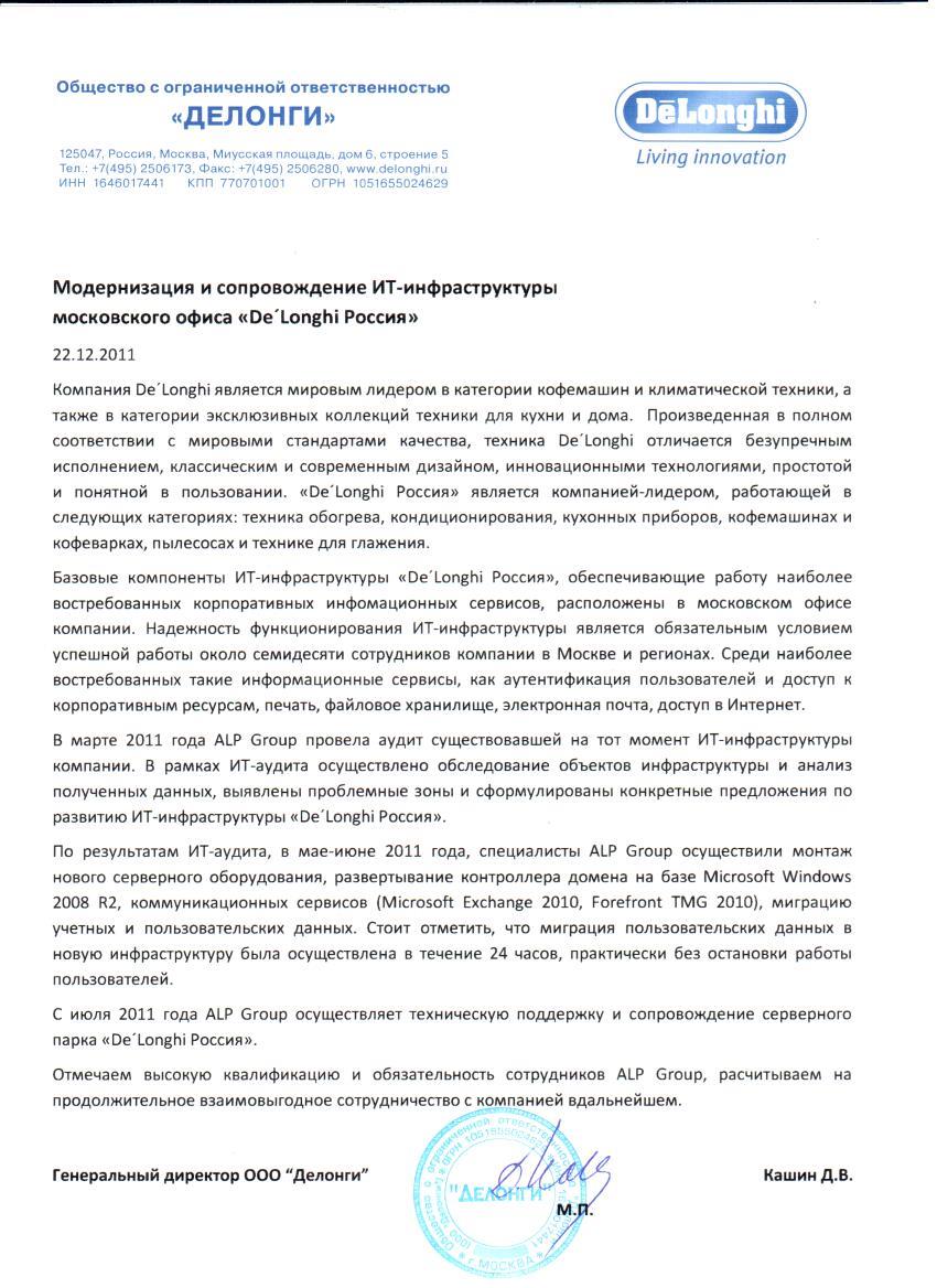 Модернизация и сопровождение ИТ-инфраструктуры «De’Longhi Россия» страница 1