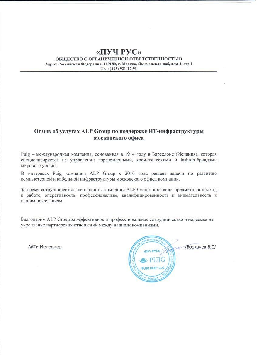 Поддержка ИТ-инфраструктуры московского офиса «Пуч Рус» страница 1