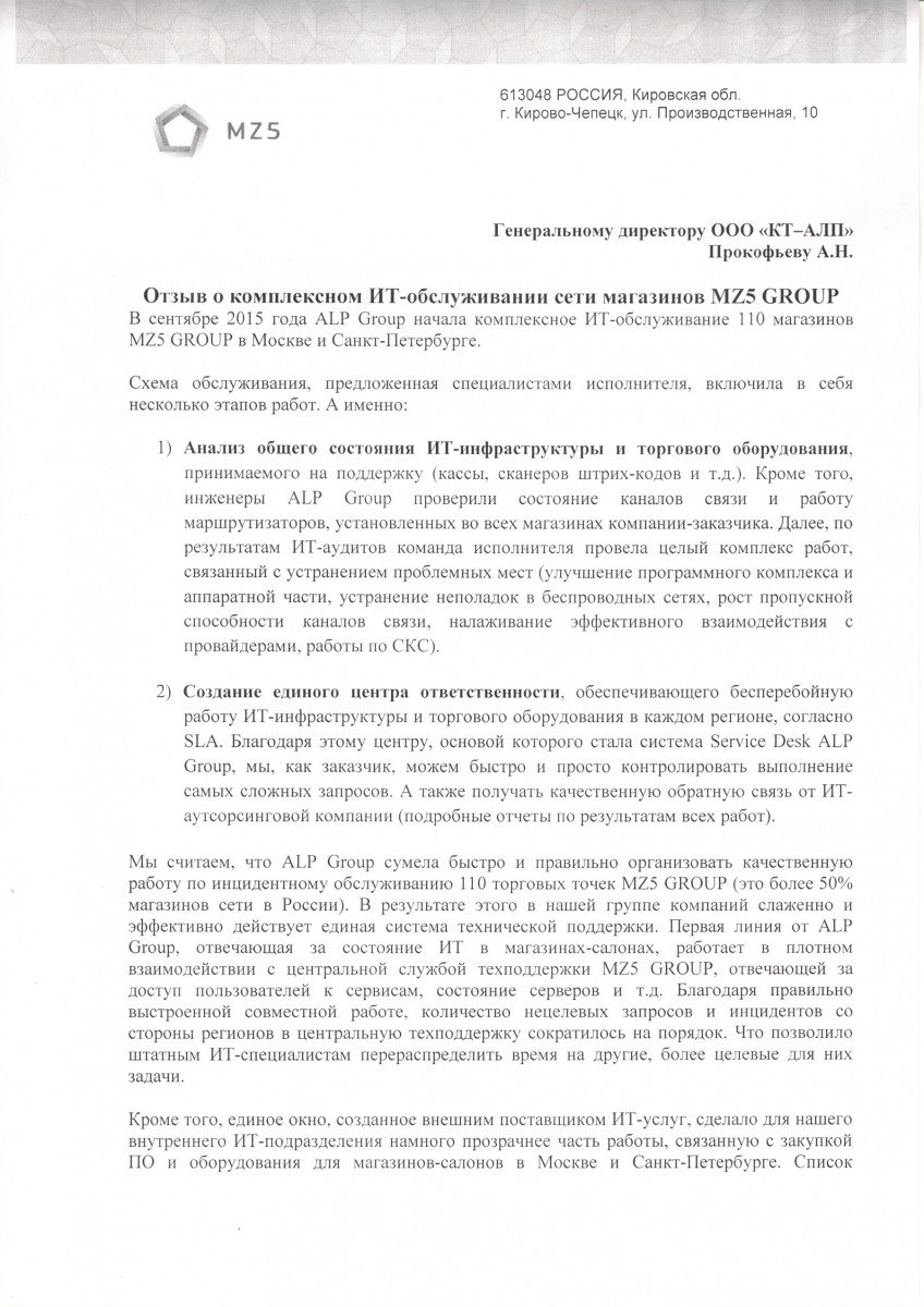 Комплексное ИТ-обслуживание 110 магазинов MZ5 GROUP в Москве и Санкт-Петербурге страница 1