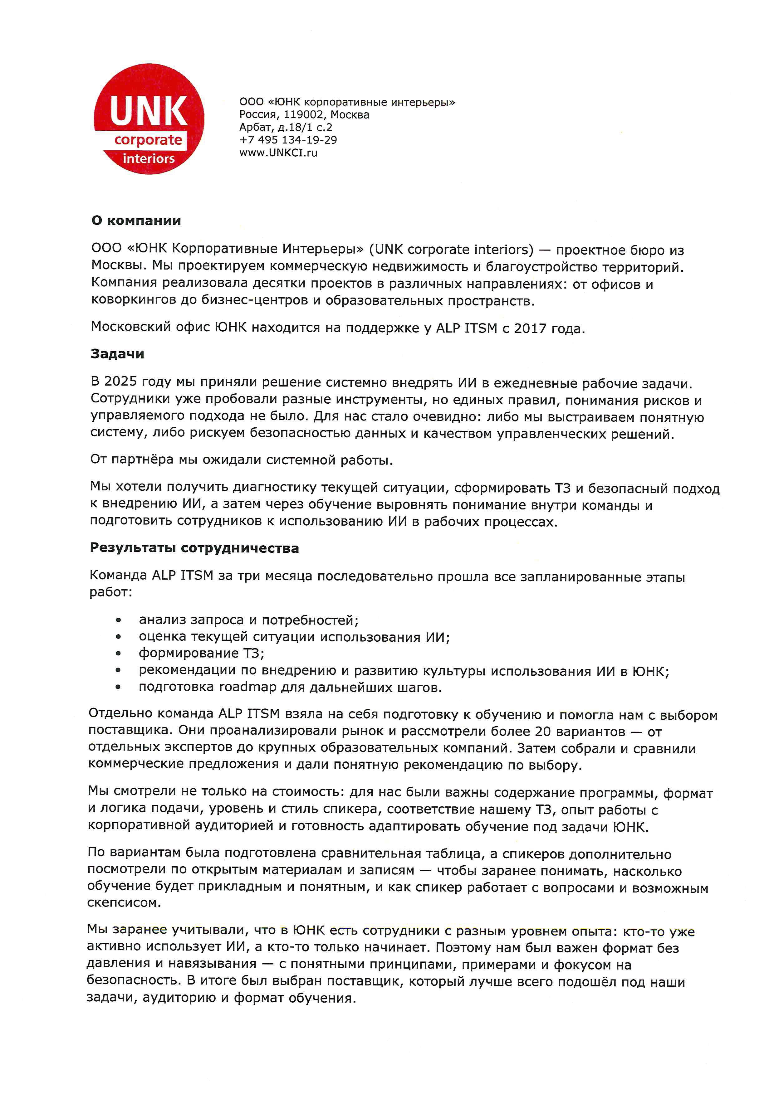 Внедрение ИИ для UNK Corporate Interiors страница 1