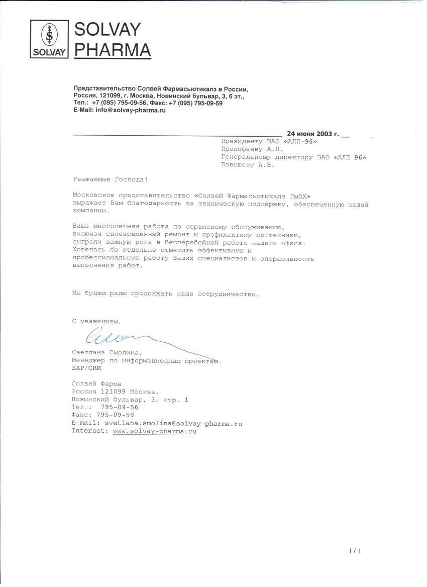 Внедрение и сопровождение ИТ-инфраструктуры московского офиса и региональных представительств Solvay Pharma страница 1