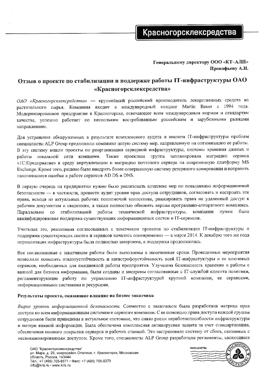 Стабилизация и поддержка работы IT-инфраструктуры ОАО «Красногорсклексредства» страница 1
