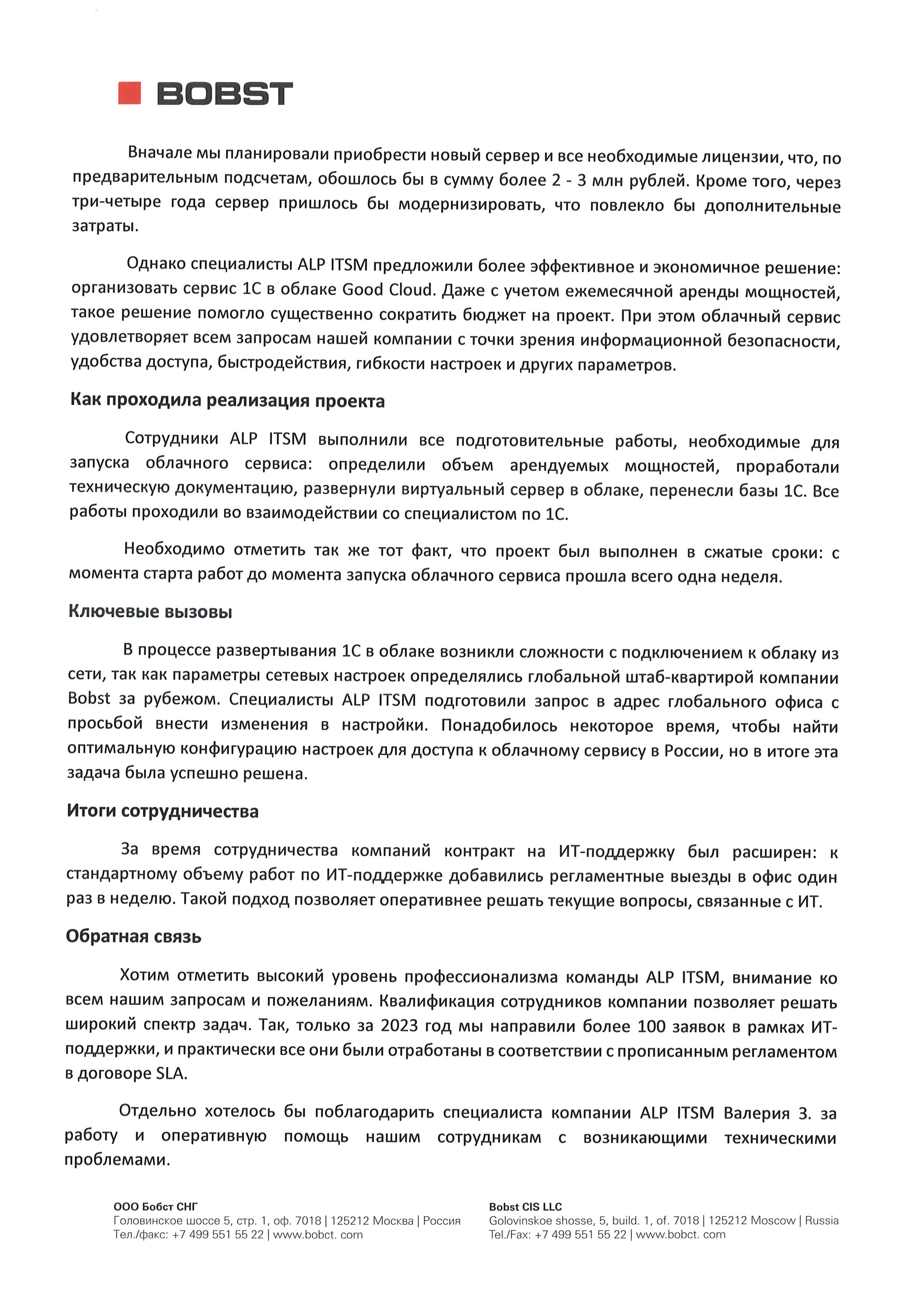 ИТ-сопровождение и проект по организации облачного сервиса 1С для российского подразделения швейцарской компании BOBST страница 2