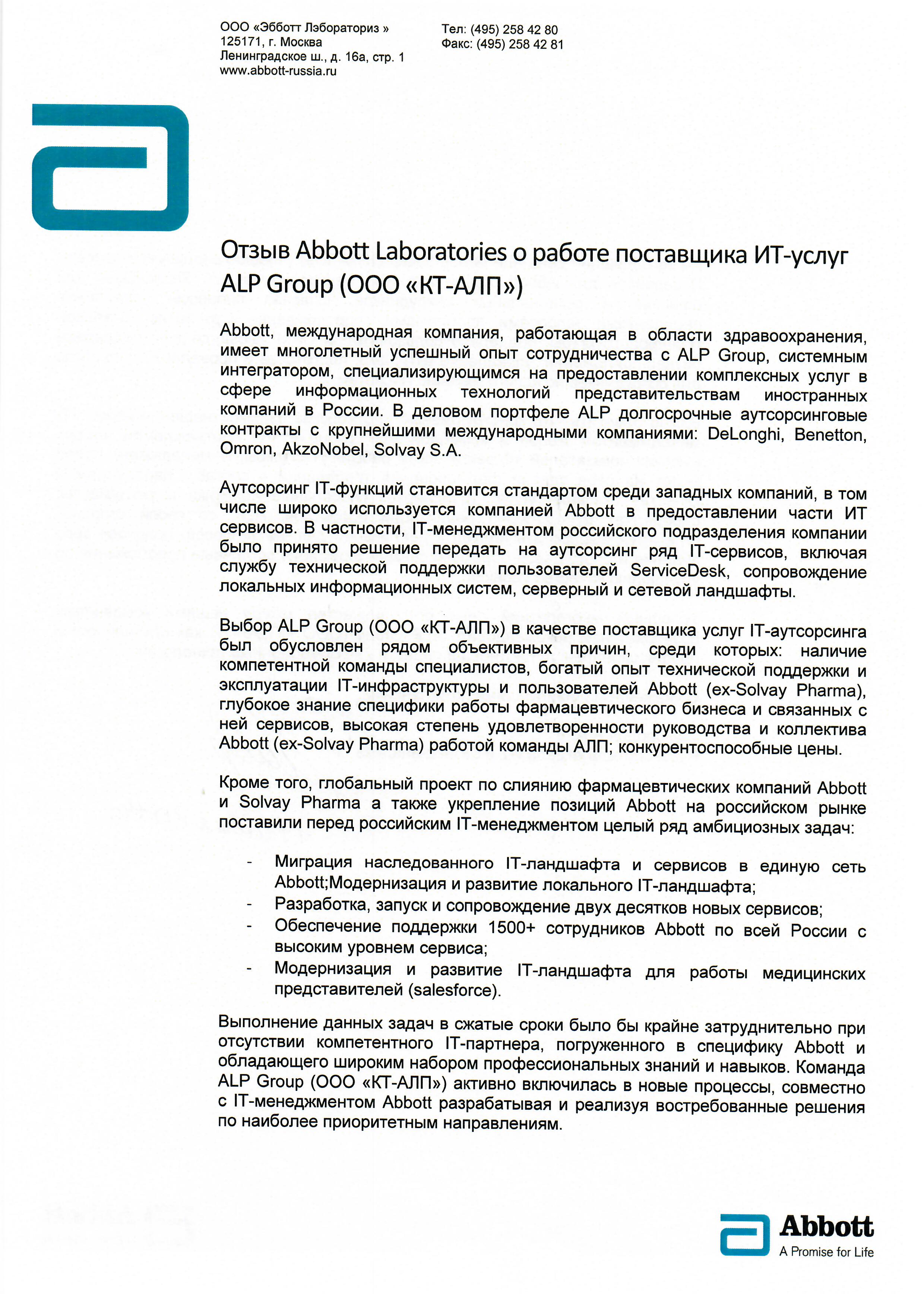 Комплексный ИТ аутсорсинг для компании Abbott Laboratories. страница 1