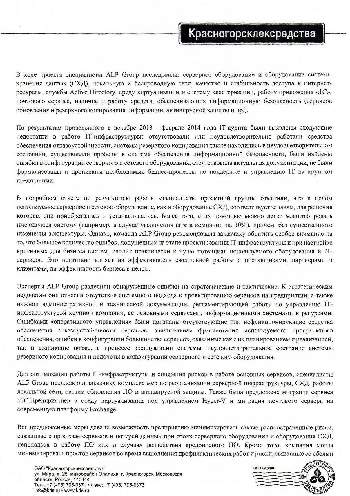 Комплексный анализ IT инфраструктуры и IT сервисов для ОАО «Красногорсклексредства» страница 2