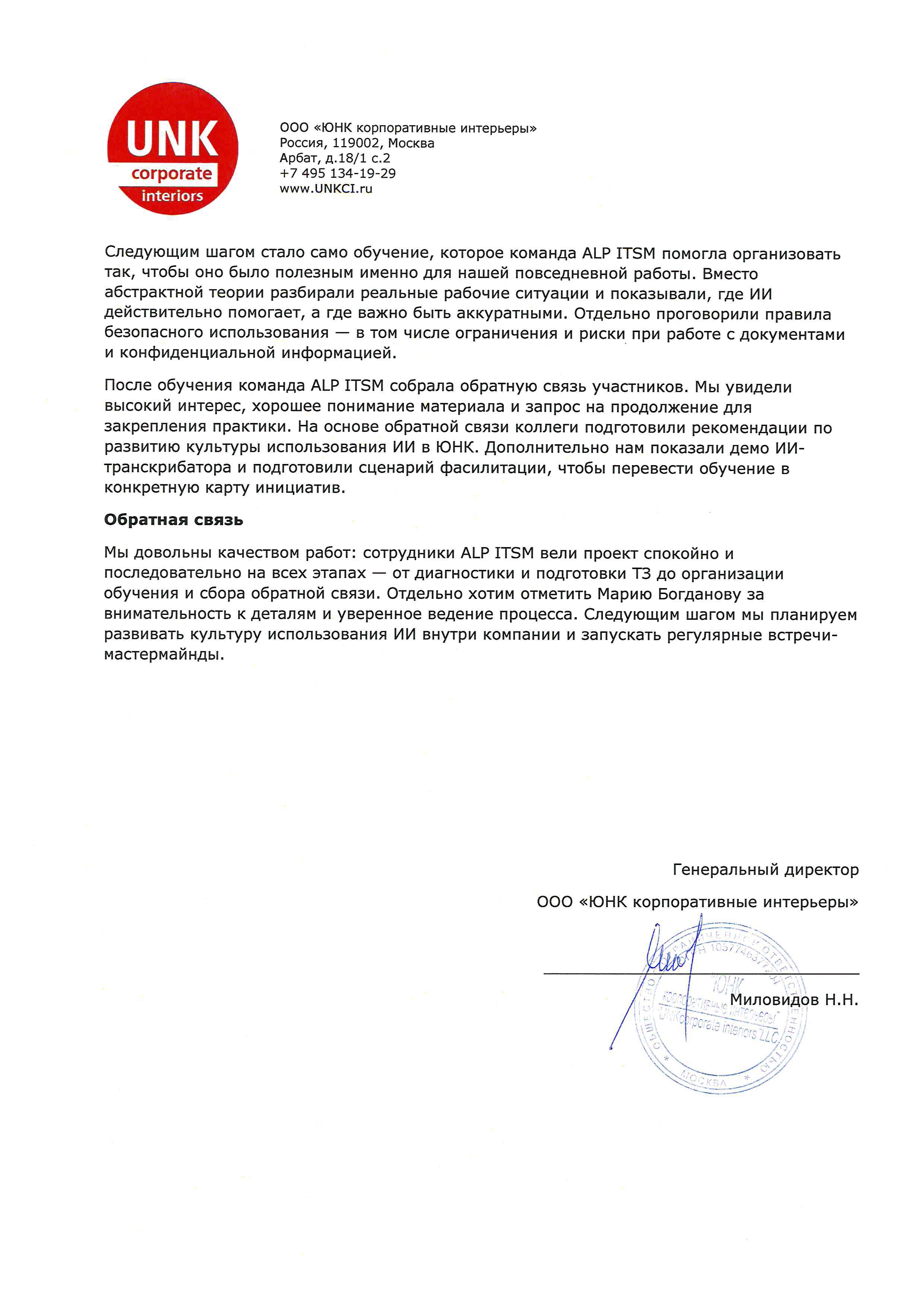 Внедрение ИИ для UNK Corporate Interiors страница 2