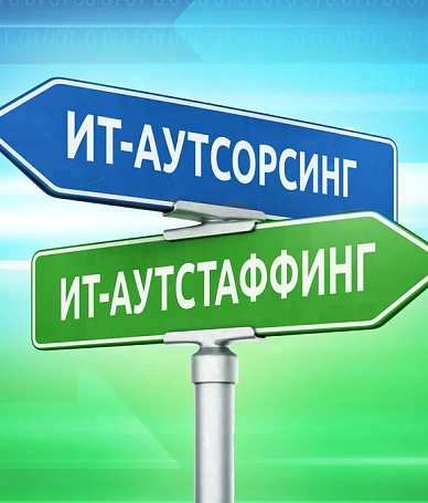 ИТ аутсорсинг и ИТ-аутстаффинг – в чем разница?
