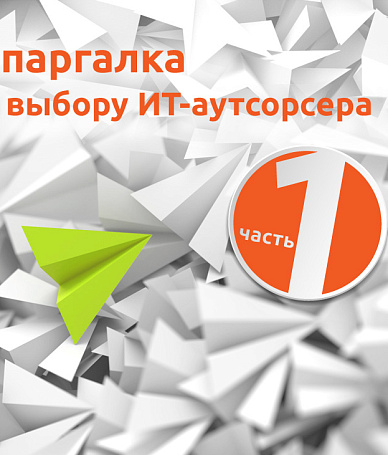 Шпаргалка по выбору ИТ-аутсорсера часть 1