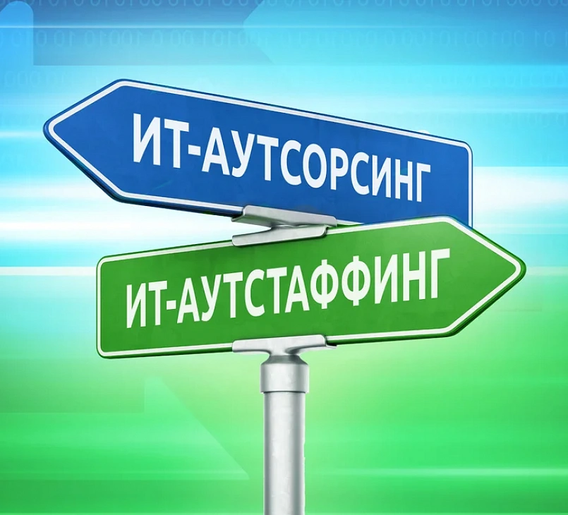 ИТ аутсорсинг и ИТ-аутстаффинг – в чем разница?