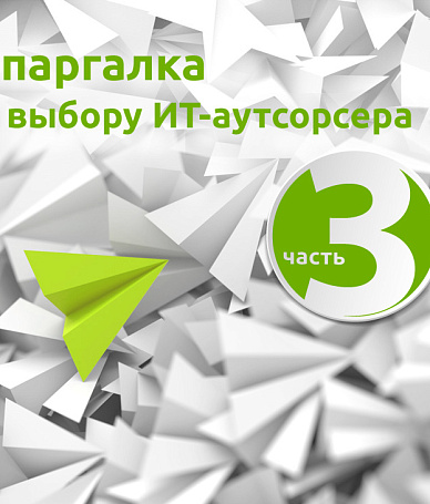 Шпаргалка по выбору ИТ-аутсорсера часть 3
