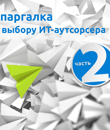 Шпаргалка по выбору ИТ-аутсорсера часть 2
